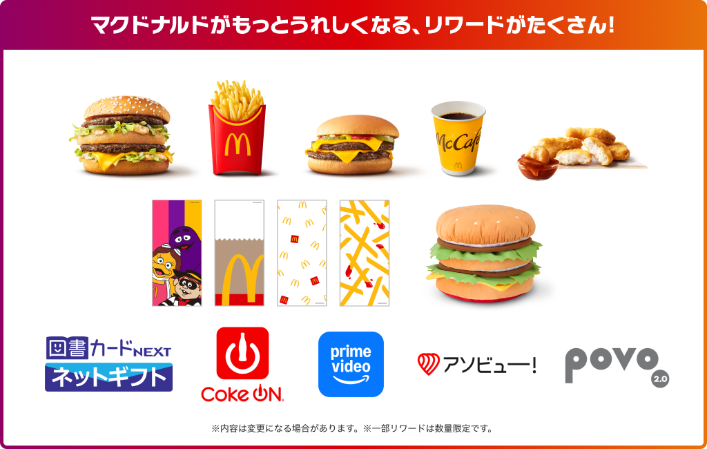 マクドナルドがもっとうれしくなる、りわーどがたくさん！