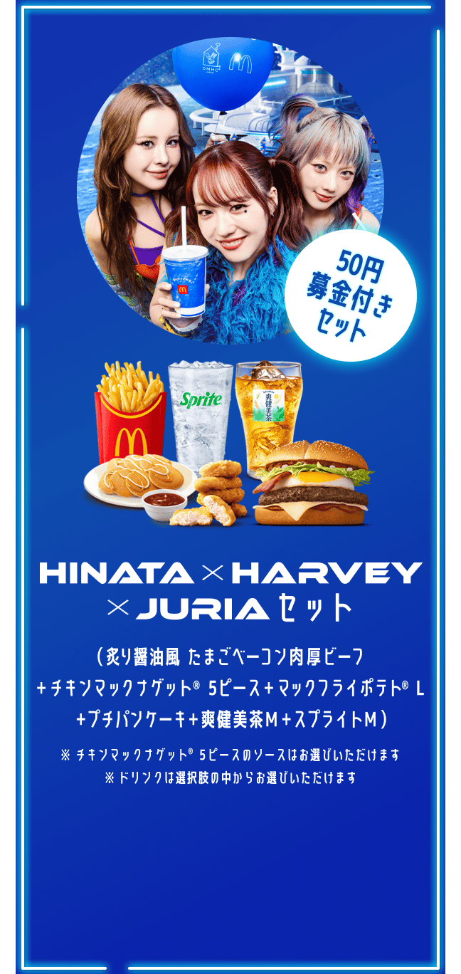 BLUE GALAXY STATION Blue Galaxy Set | マクドナルド公式