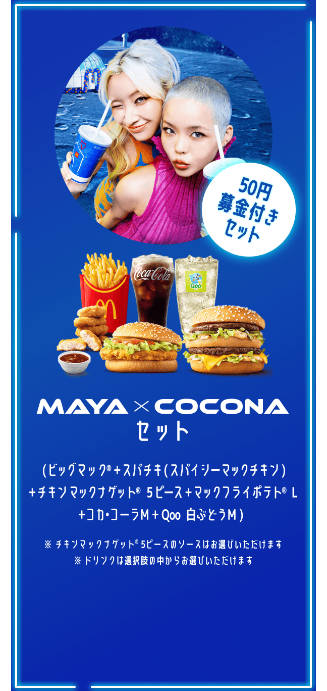 専用ページ　マクドナルド キャンペーン | マクドナルド公式