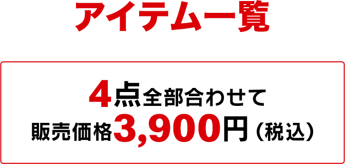アイテム一覧 4点全部合わせて販売価格3,900円(税込)