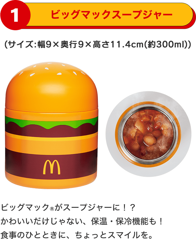 1 ビッグマックスープジャー