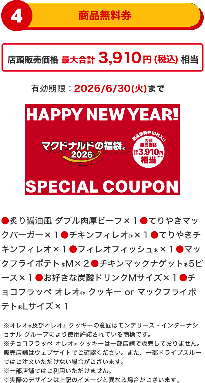 4 商品無料券 店頭販売価格 最大合計3,910円(税込)相当 有効期限：2026/6/30(火)まで