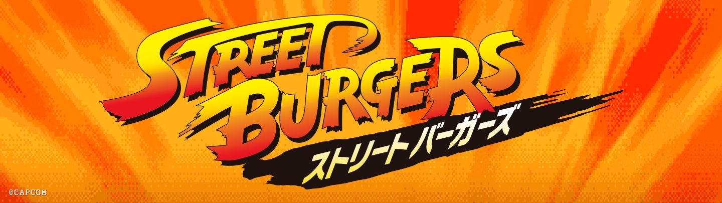 ストリートバーガーズ