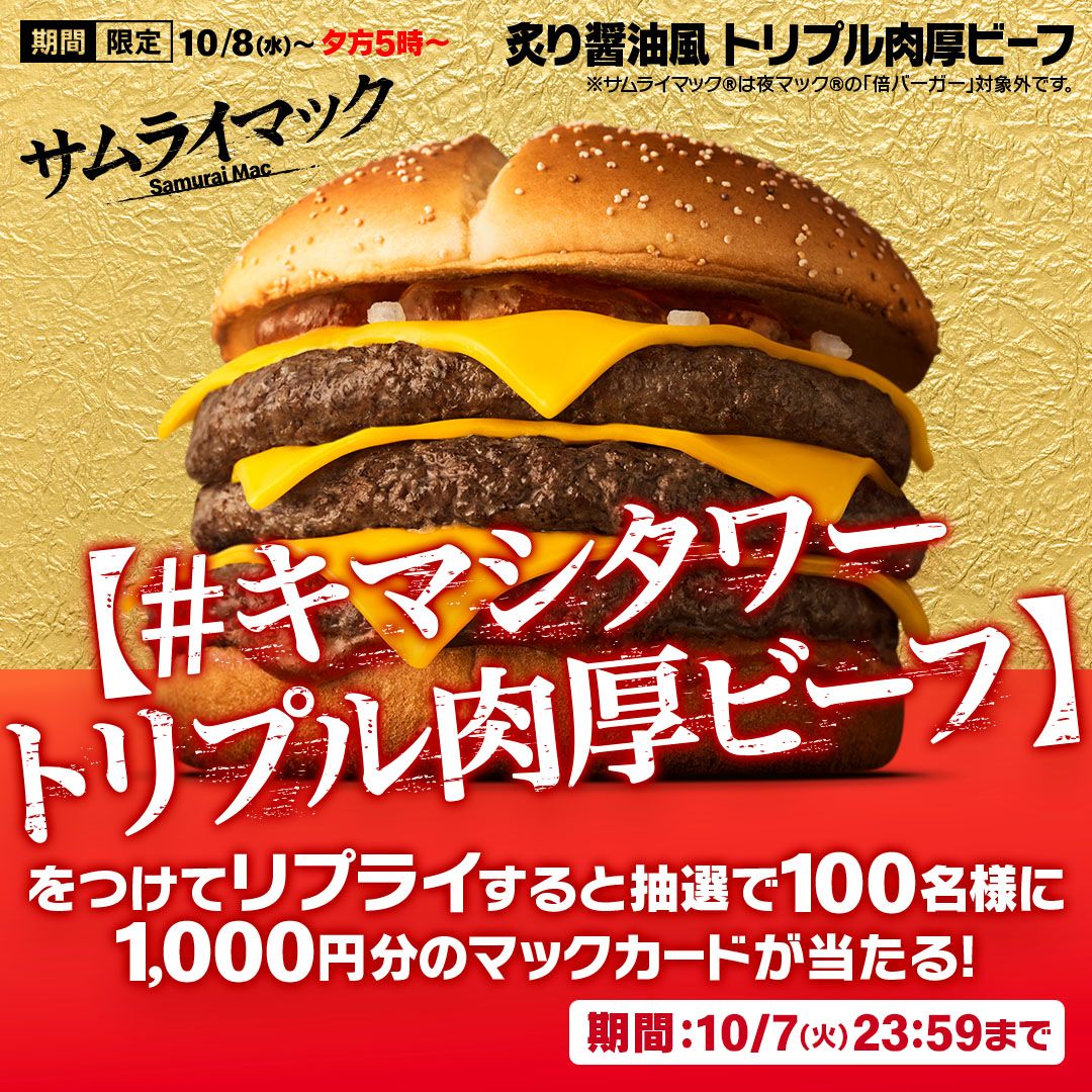 リプライで当たる!「#キマシタワートリプル肉厚ビーフ」キャンペーン