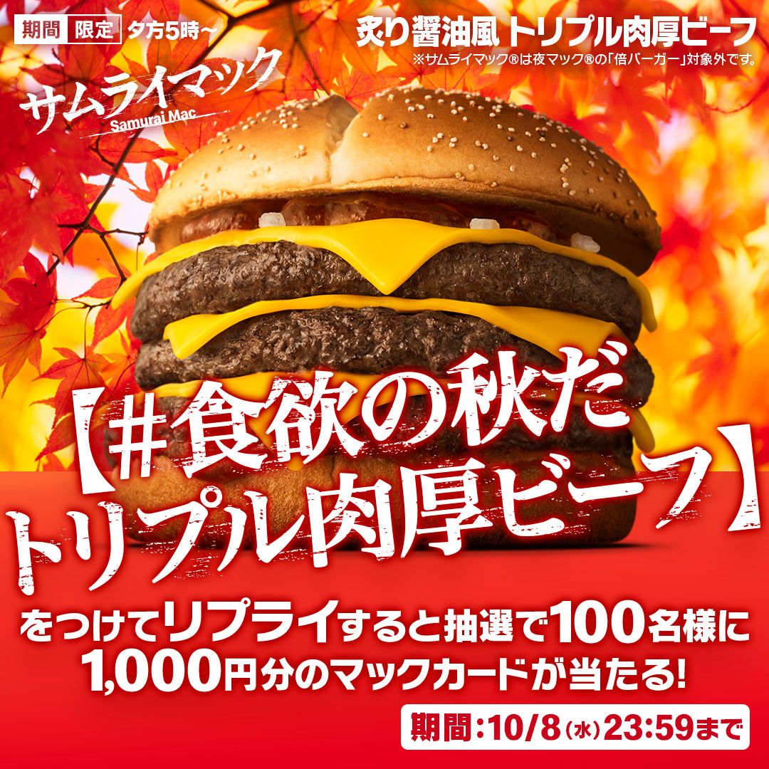 リプライで当たる!「#食欲の秋だトリプル肉厚ビーフ」キャンペーン