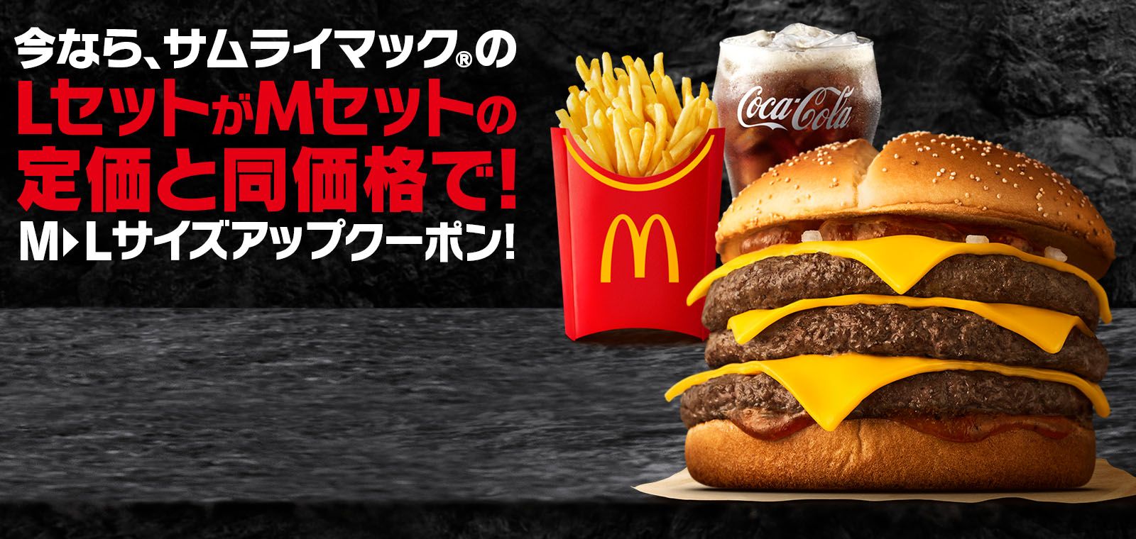 マクドナルド公式アプリ限定Lセットクーポン