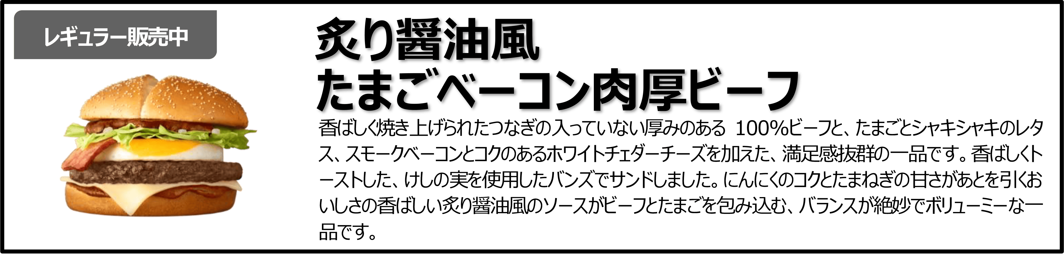 炙り醤油風 たまごベーコン肉厚ビーフ