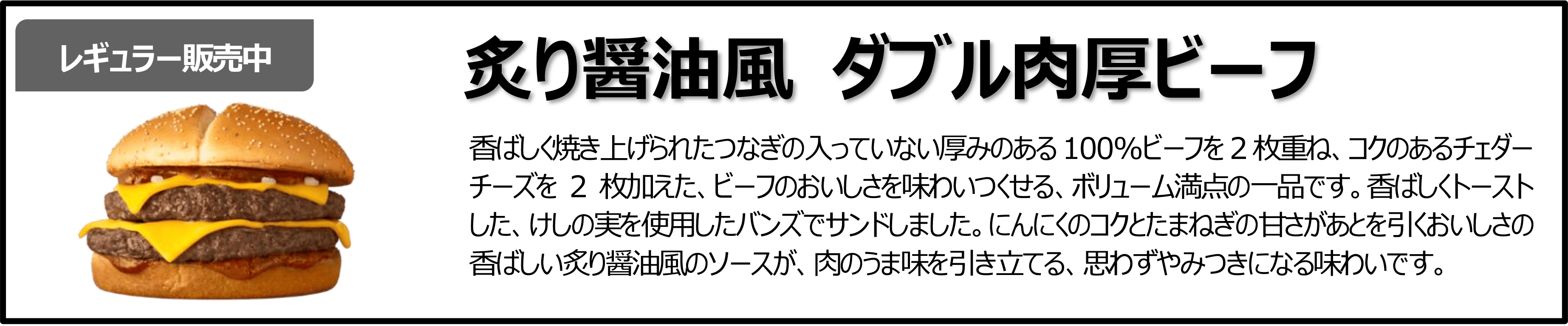 炙り醤油風 ダブル肉厚ビーフ