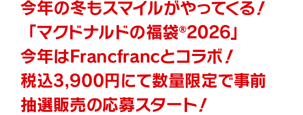 今年の冬もスマイルがやってくる！「マクドナルドの福袋®2026」今年はFrancfrancとコラボ！税込3,900円にて数量限定で事前抽選販売の応募スタート！