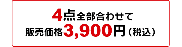 4点全部合わせて 販売価格3,900円(税込)