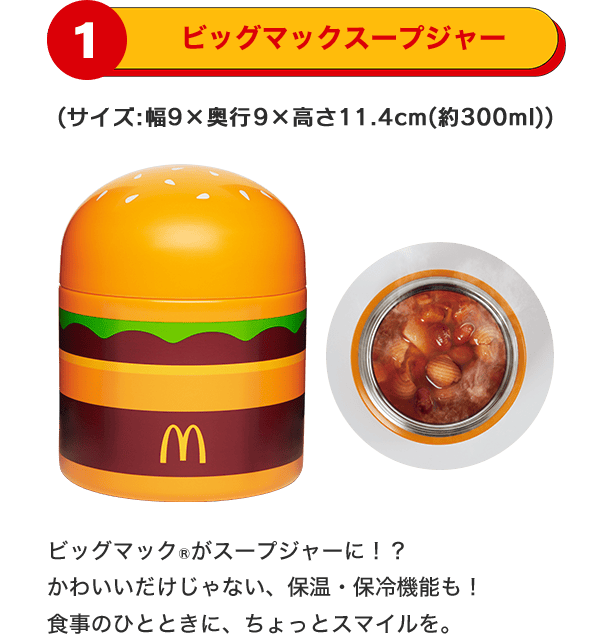 1 ビッグマックスープジャー
