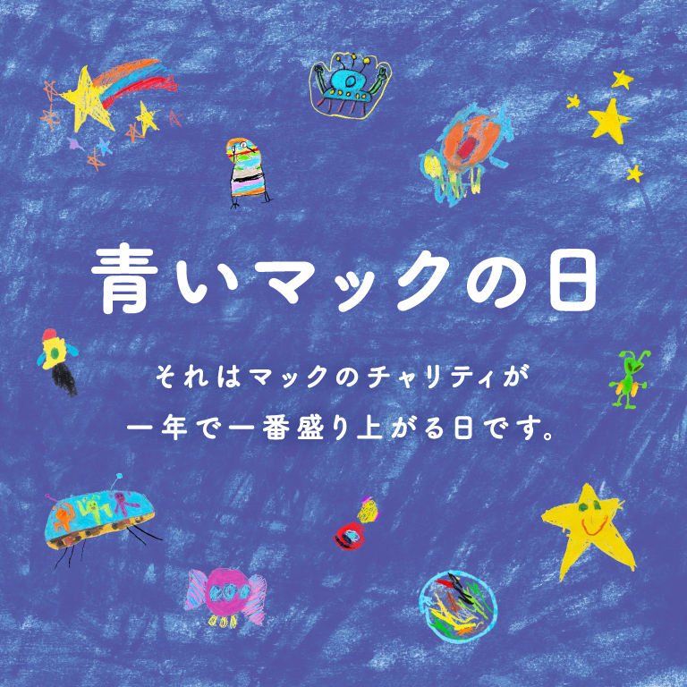 青いマックの日