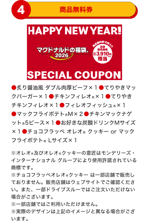 4 商品無料券 店頭販売価格合計3,910円(税込)相当