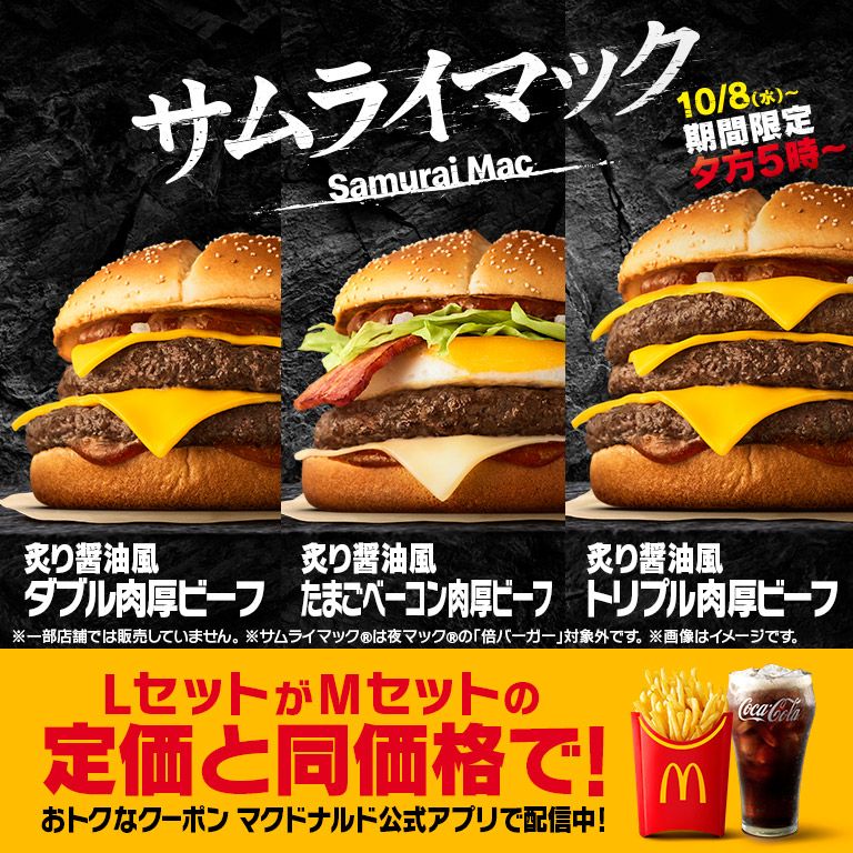 マクドナルド 10パック 大人も満足する味わいの『サムライマック®』に、10/8(水)から