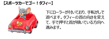 【スポーツカーでゴー！タフィー】