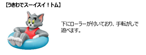 【うきわでスーイスイ！トム】