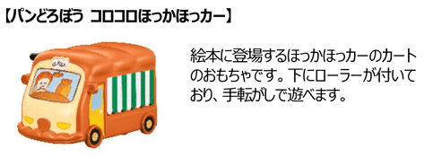 【パンどろぼう コロコロほっかほっカー】