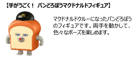 【手がうごく！ パンどろぼうマクドナルドフィギュア】