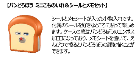 【パンどろぼう ミニこものいれ＆シールとメモセット】