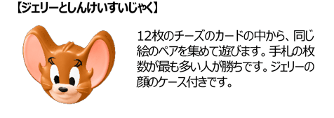 【ジェリーとしんけいすいじゃく】