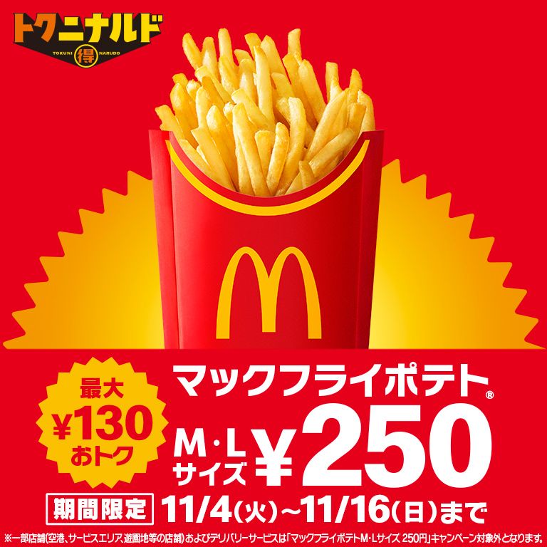 マックフライポテト®」M・Lサイズが11/4(火)から期間限定で250円