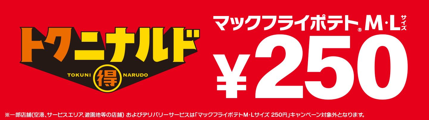「マックフライポテト®」M・Lサイズが11/4(火)から期間限定で250円！