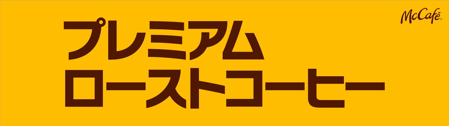 プレミアムローストコーヒー