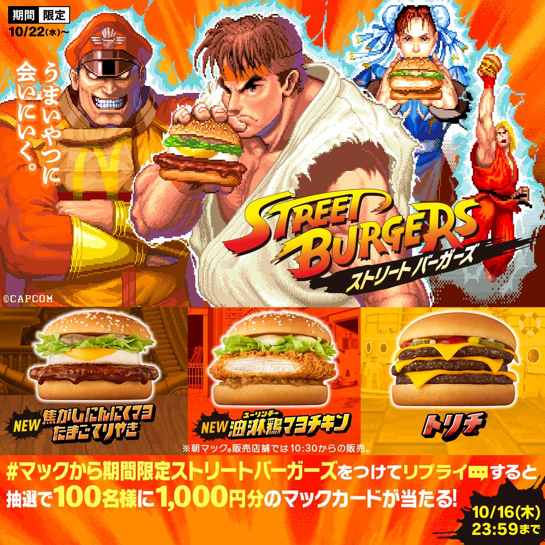 リプライで当たる！「#マックから期間限定ストリートバーガーズ」キャンペーン