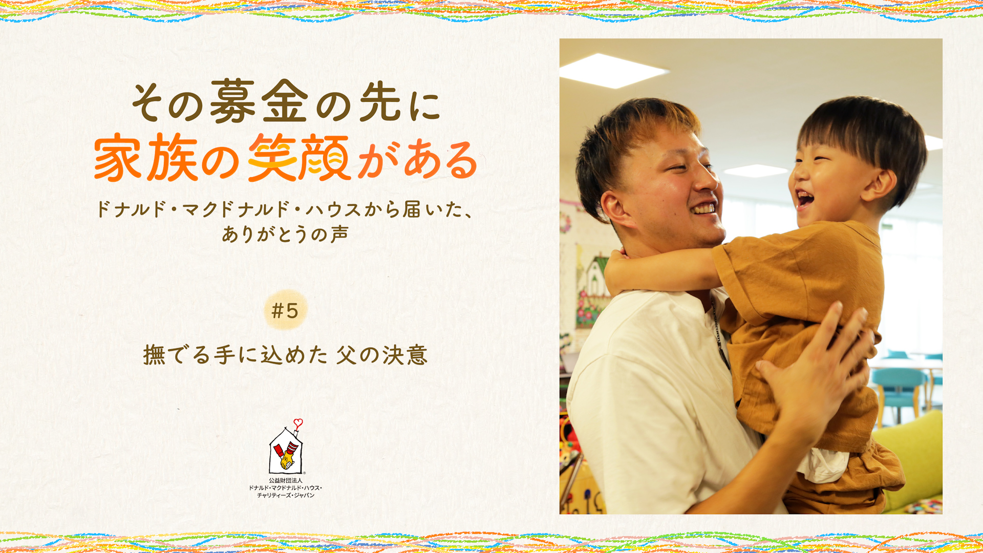 #5「撫でる手に込めた 父の決意」