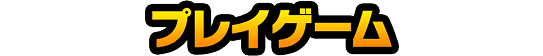 プレイゲーム