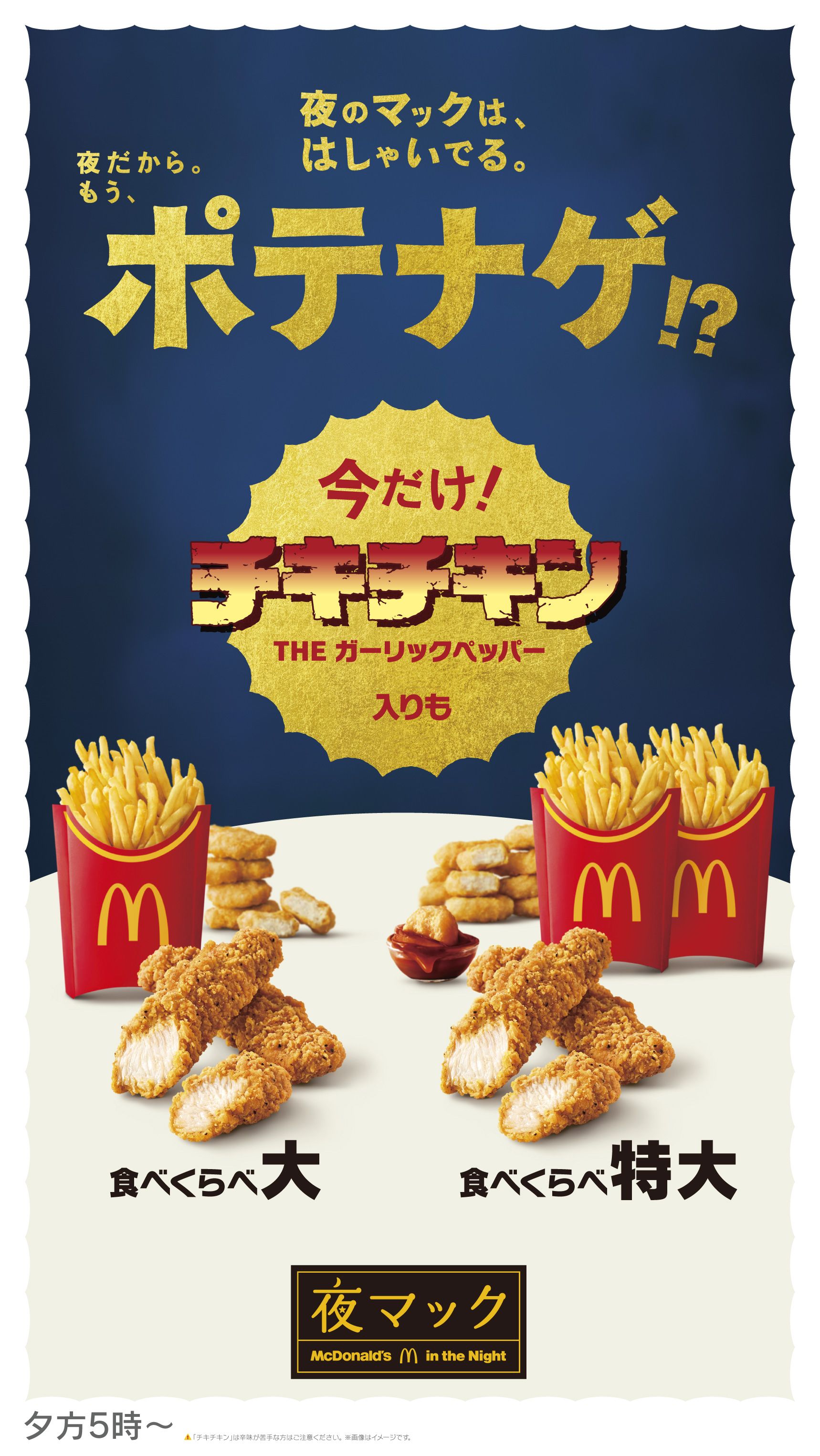 夜のマックは、はしゃいでる。 よるだから。もう、ポテナゲ！？