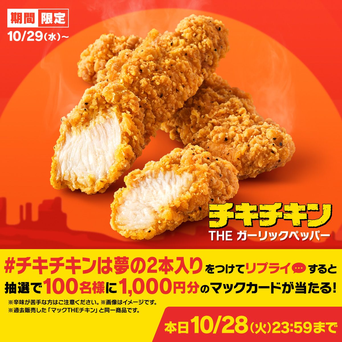 リプライで当たる！「#チキチキンは夢の2本入り」キャンペーン