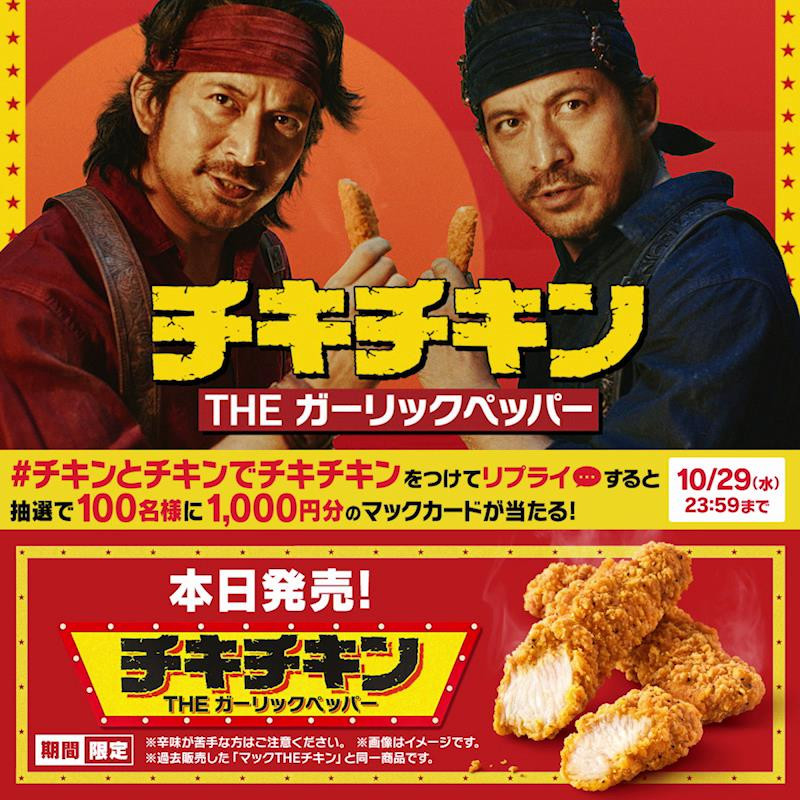 リプライで当たる！「#チキンとチキンでチキチキン」キャンペーン