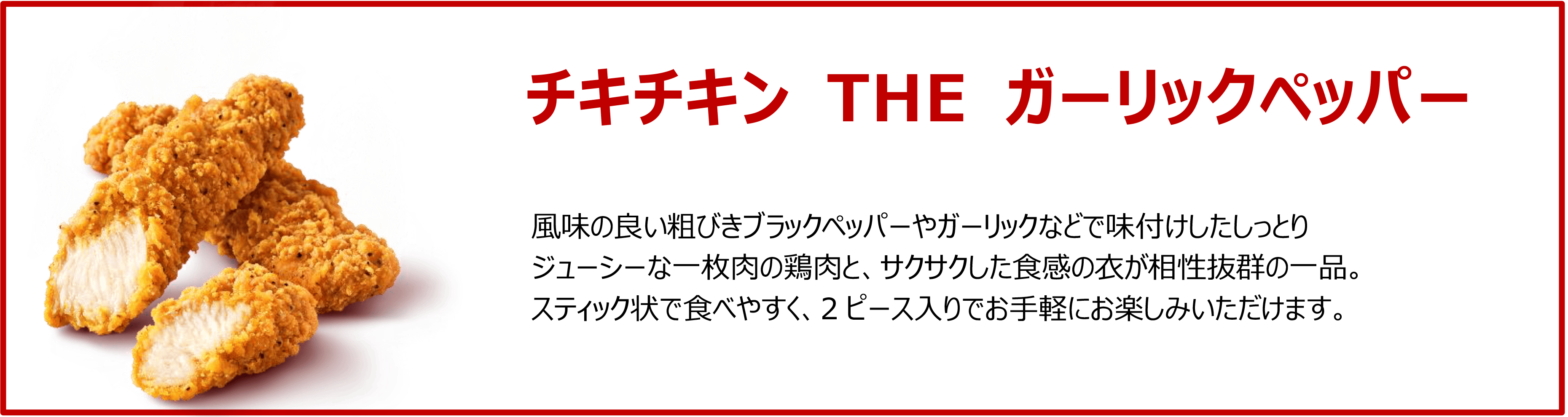 チキチキン THE ガーリックペッパー