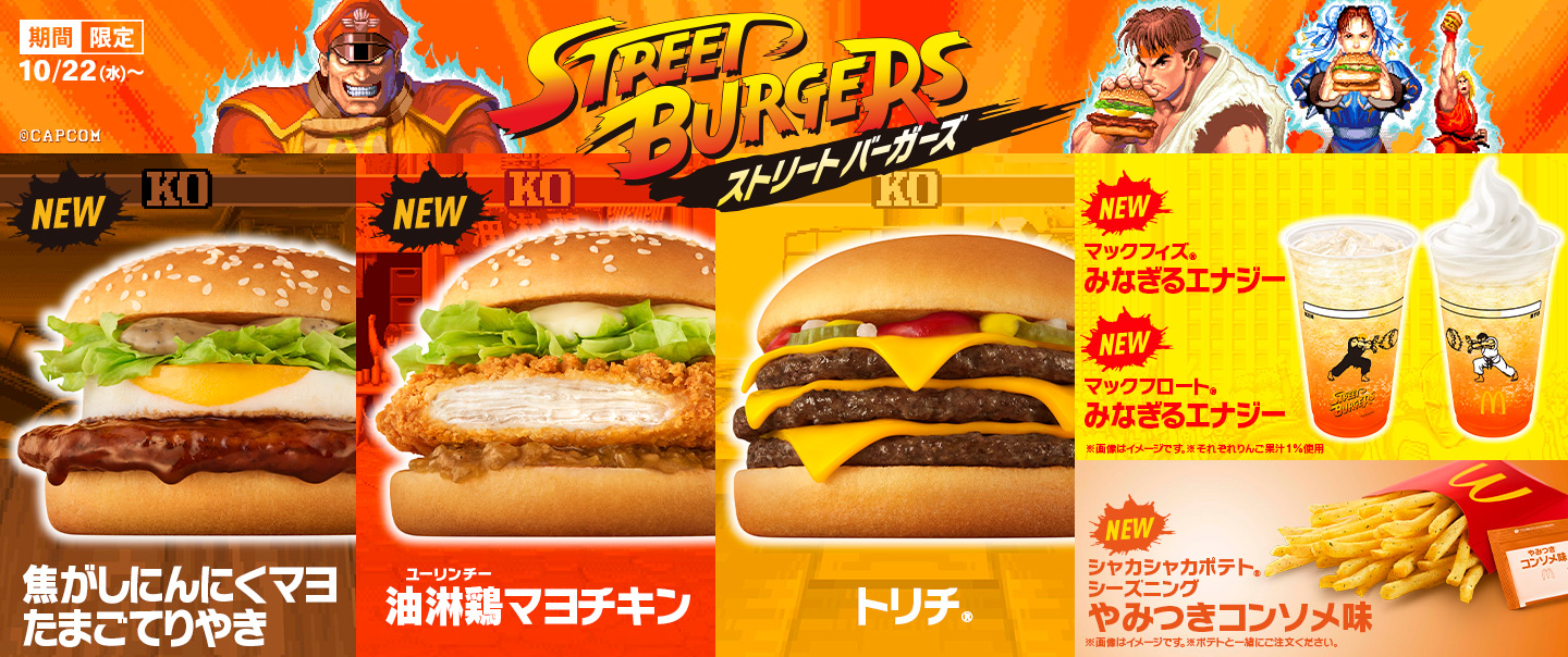 ストリートファイターと初コラボ！3種のバーガーが10/22(水)から期間限定で登場！