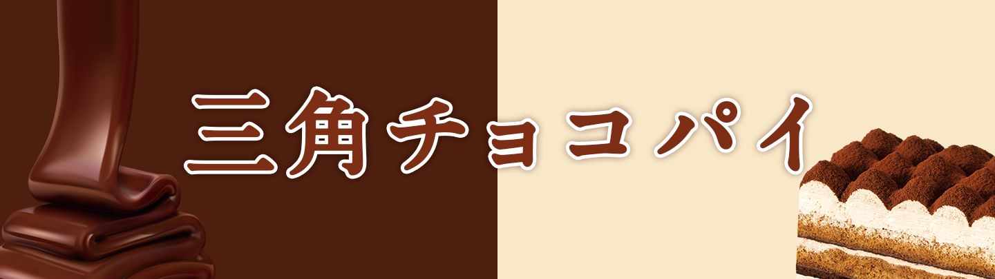 定番の「三角チョコパイ 黒」が好評発売中！進化した「ティラミス」も11/5(水)から期間限定で登場！