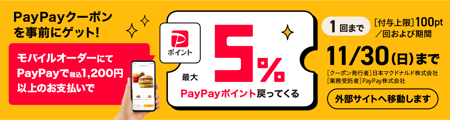 PayPayクーポンを事前にゲット！モバイルオーダーにてPayPayで税込1200円以上のお支払いで最大5％PayPayポイント戻ってくる 11/30(日)まで