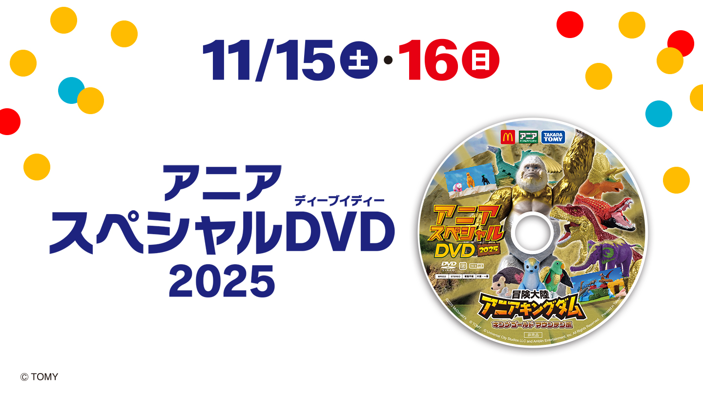 今回のハッピーセット おもちゃ紹介 | ファミリー | マクドナルド公式