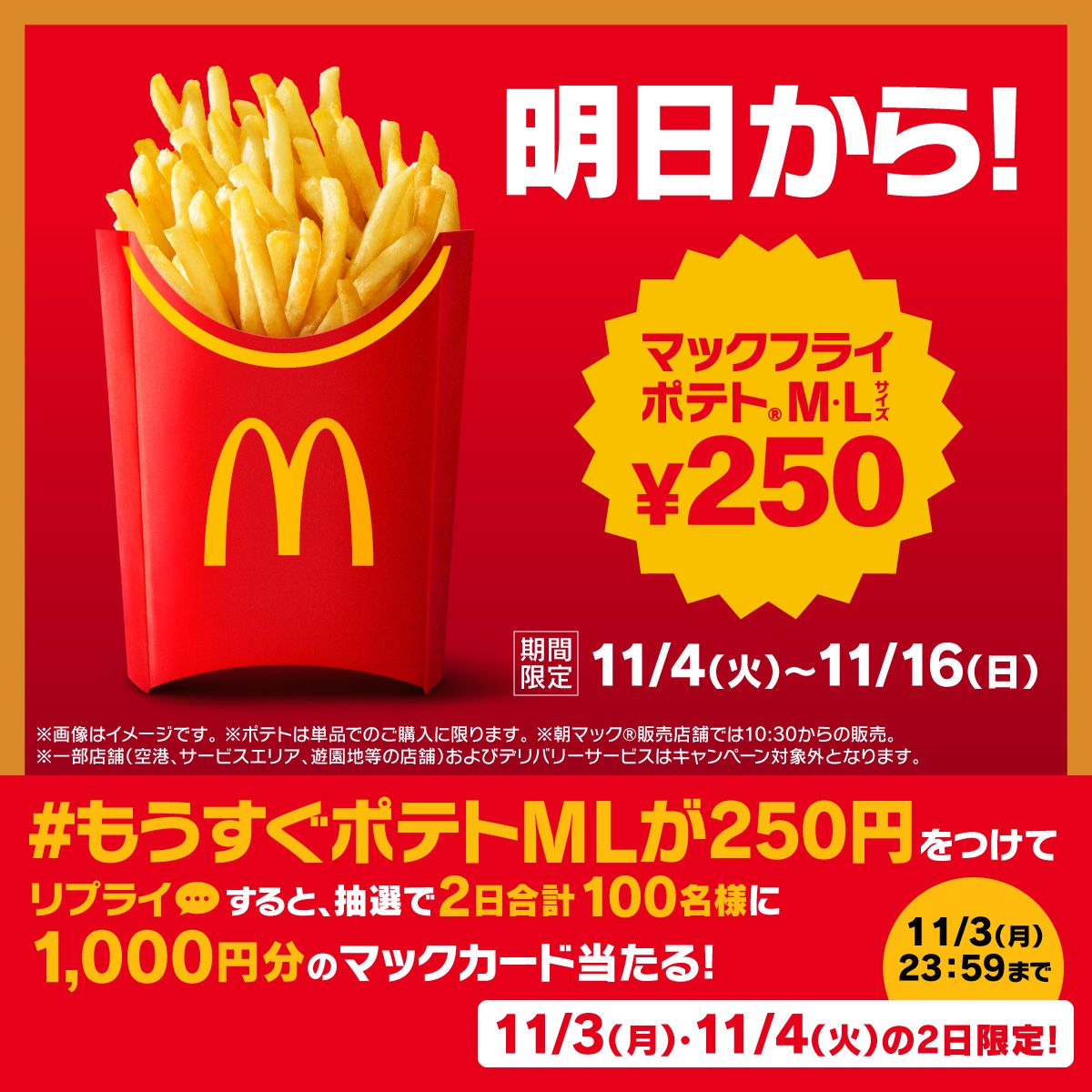 リプライで当たる!「ポテトMLが今だけ250円」キャンペーン