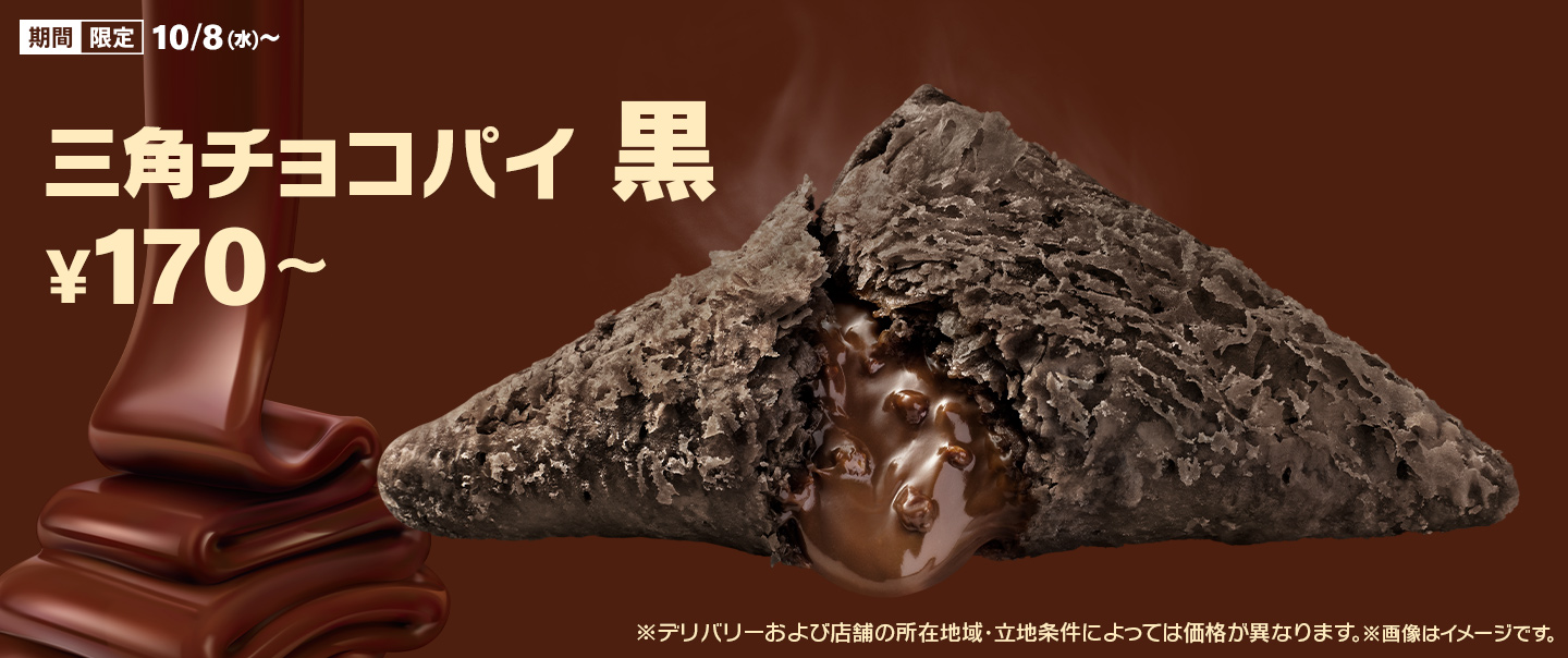 秋冬の定番「三角チョコパイ 黒」が10/8(水)から期間限定で登場！