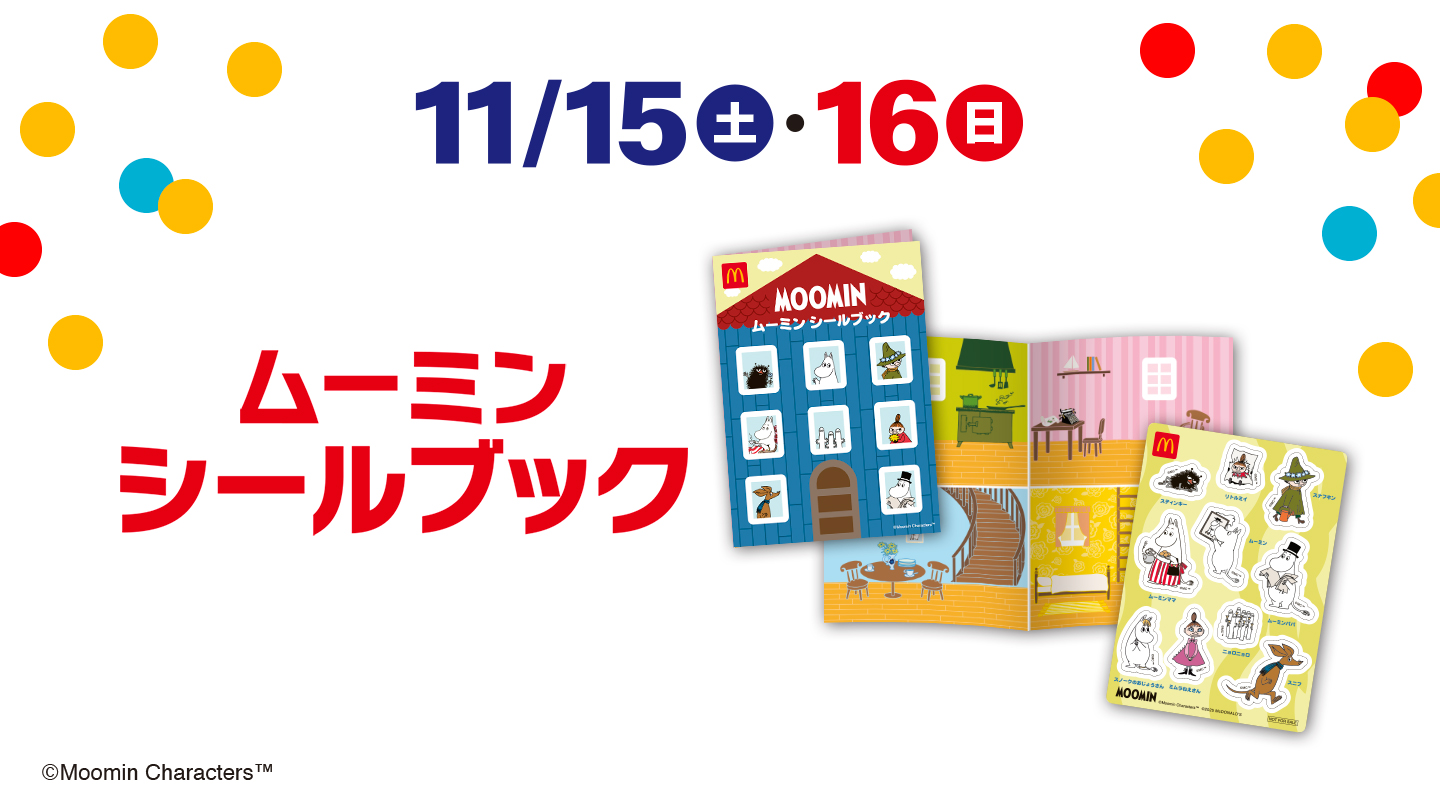 次回のハッピーセット® おもちゃ紹介 | McDonald's Japan