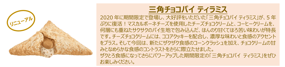 三角チョコパイ ティラミス