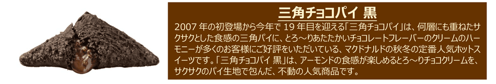 三角チョコパイ 黒
