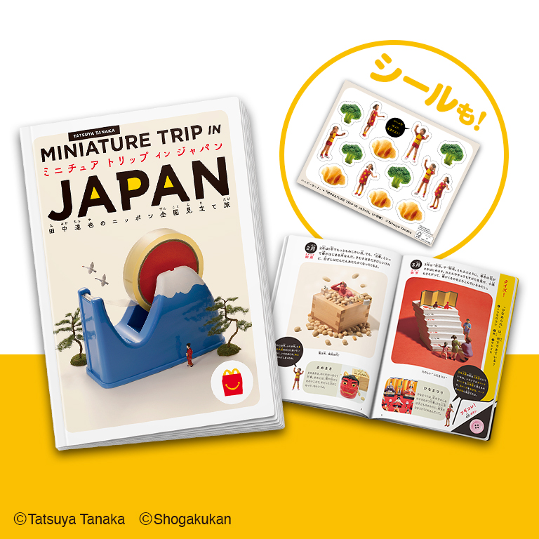 ハッピーセット「ミニチュア トリップ イン ジャパン　田中達也のニッポン全国見立て旅」