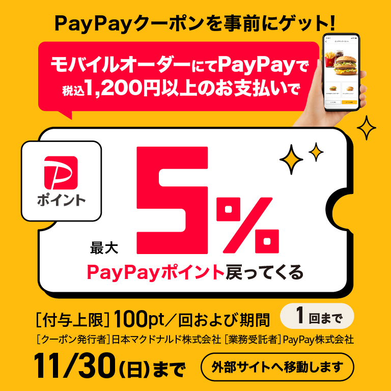 今ならPayPay でお得なキャンペーン実施中！11/30(日)まで！