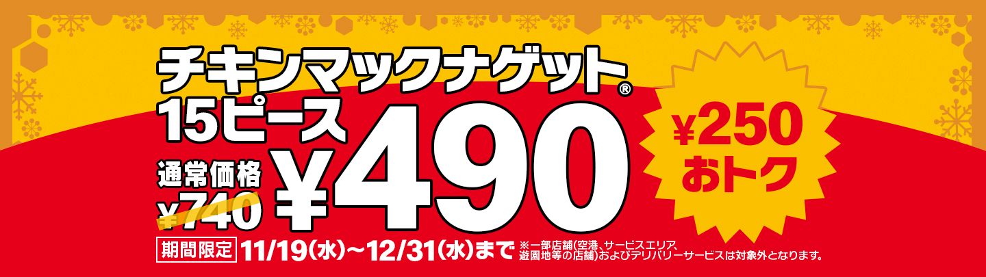 チキンマックナゲット® 15ピース ¥490