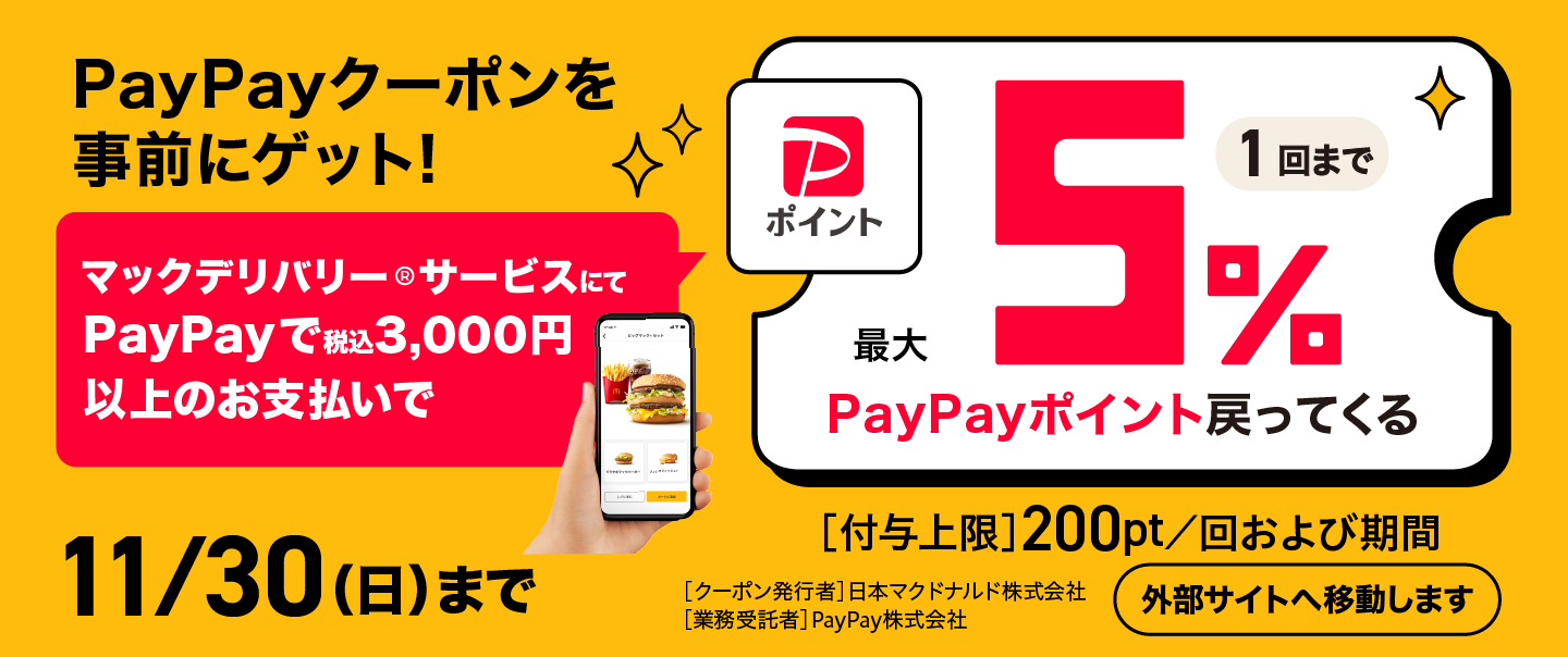 [McDelivery]今ならPayPay でお得なキャンペーン実施中！11/30(日)まで！