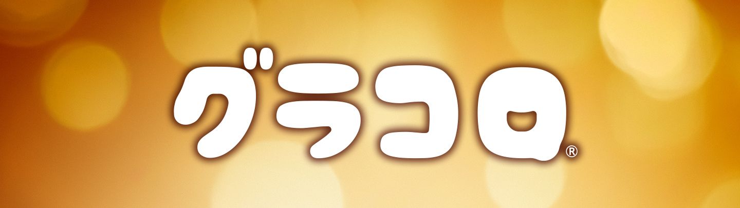 冬の風物詩『グラコロ®』シリーズが11/26(水)から期間限定で登場！