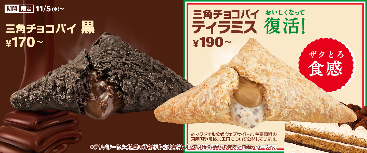 定番の「三角チョコパイ 黒」が好評発売中！進化した「ティラミス」も11/5(水)から期間限定で登場！