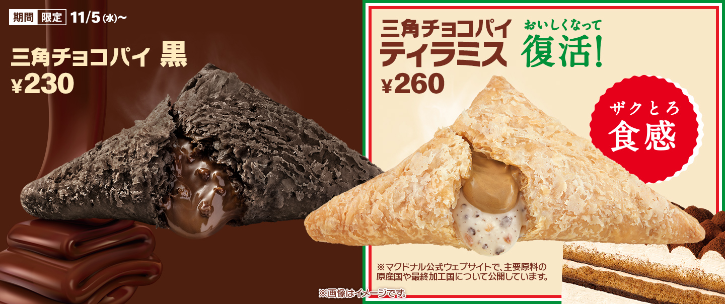 [McDelivery]定番の「三角チョコパイ 黒」が好評発売中！進化した「ティラミス」も11/5(水)から期間限定で登場！